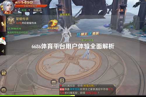 6686体育平台用户体验全面解析