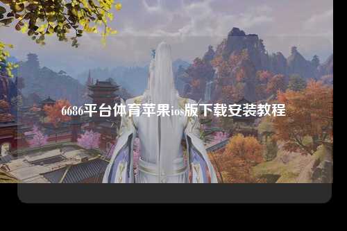 6686平台体育苹果ios版下载安装教程