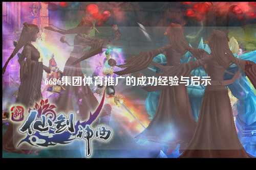 6686集团体育推广的成功经验与启示