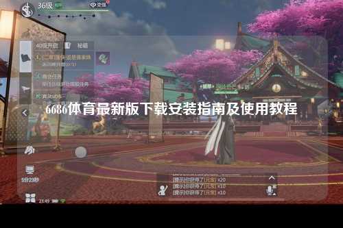 6686体育最新版下载安装指南及使用教程