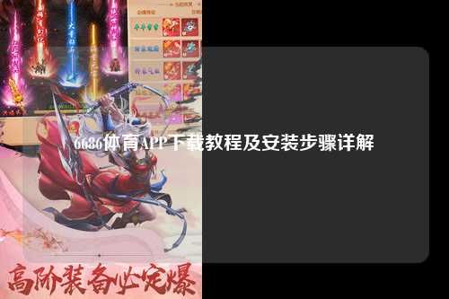 6686体育APP下载教程及安装步骤详解