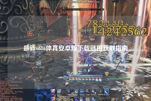 最新6686体育安卓版下载链接获取指南