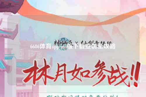 6686体育app ios版下载安装全攻略