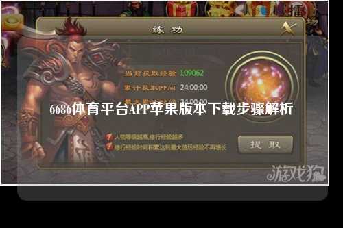 6686体育平台APP苹果版本下载步骤解析