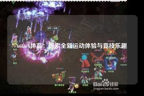 6686c6体育：探索全新运动体验与竞技乐趣