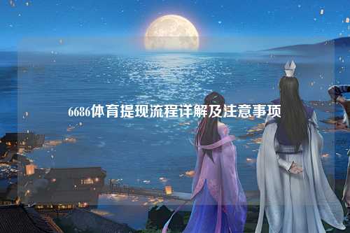 6686体育提现流程详解及注意事项