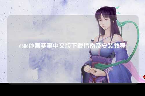 6686体育赛事中文版下载指南及安装教程