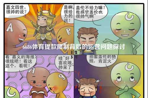 6686体育提款限制背后的运营问题探讨