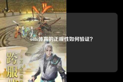 6686体育的正规性如何验证？