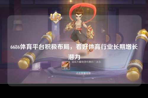 6686体育平台积极布局，看好体育行业长期增长潜力
