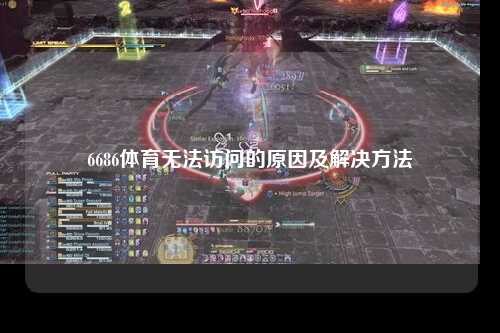 6686体育无法访问的原因及解决方法