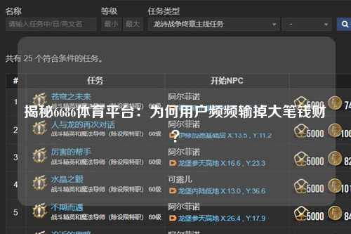 揭秘6686体育平台：为何用户频频输掉大笔钱财？