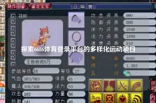 探索6686体育登录平台的多样化运动项目