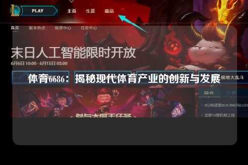 体育6686：揭秘现代体育产业的创新与发展
