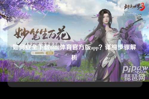 如何安全下载6686体育官方版app？详细步骤解析