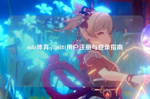 6686体育q736181用户注册与登录指南