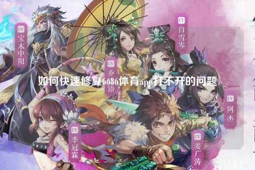 如何快速修复6686体育app打不开的问题