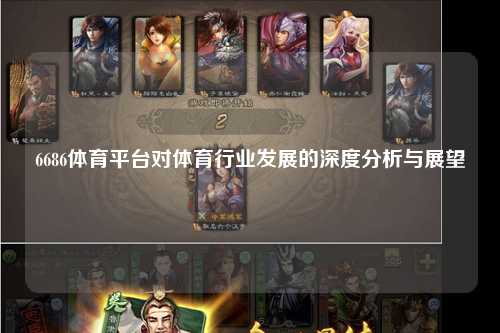 6686体育平台对体育行业发展的深度分析与展望