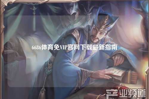 6686体育免VIP官网下载最新指南