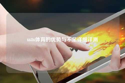 6686体育的优势与不足详细评测