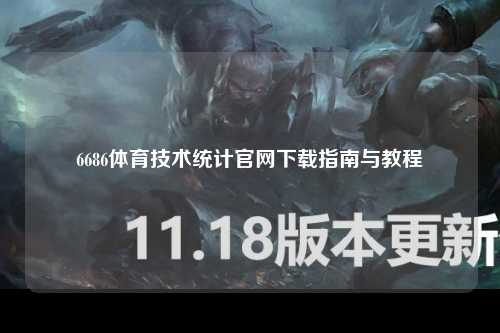 6686体育技术统计官网下载指南与教程
