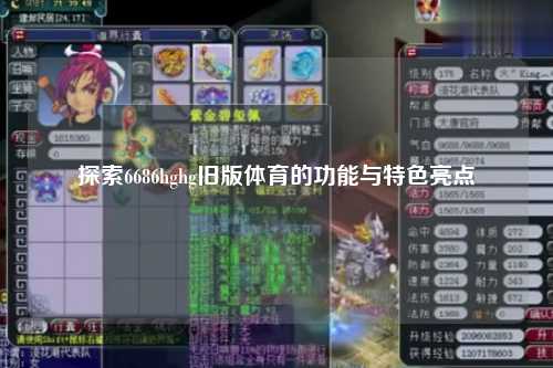 探索6686hghg旧版体育的功能与特色亮点