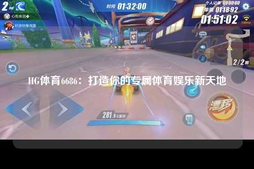 HG体育6686：打造你的专属体育娱乐新天地