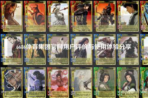 6686体育集团官网用户评价与使用体验分享