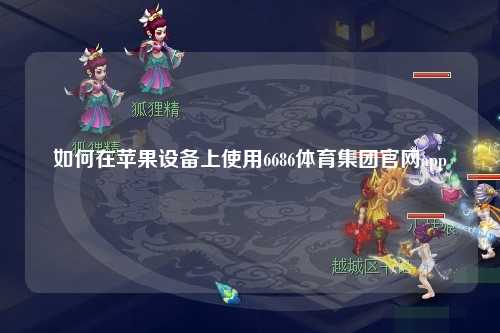 如何在苹果设备上使用6686体育集团官网app