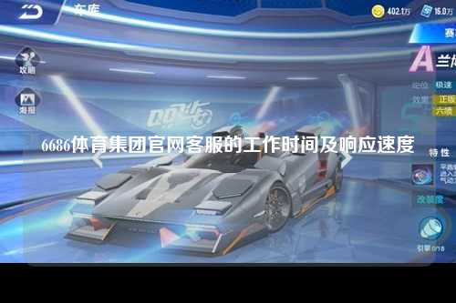 6686体育集团官网客服的工作时间及响应速度