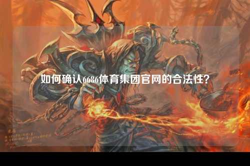 如何确认6686体育集团官网的合法性？