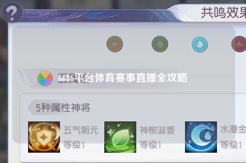 6686平台体育赛事直播全攻略