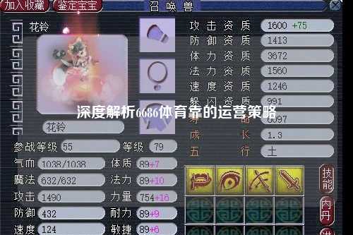 深度解析6686体育靠的运营策略