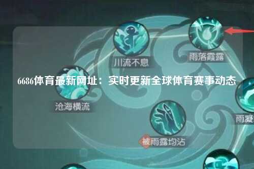 6686体育最新网址：实时更新全球体育赛事动态