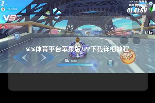 6686体育平台苹果版APP下载详细教程