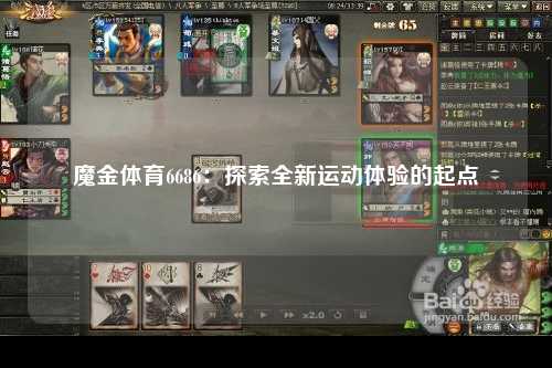魔金体育6686：探索全新运动体验的起点