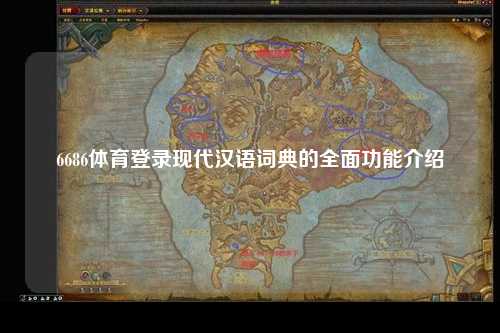 6686体育登录现代汉语词典的全面功能介绍