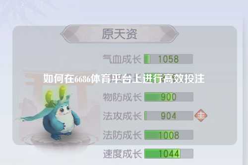 如何在6686体育平台上进行高效投注