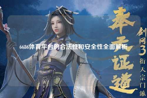 6686体育平台的合法性和安全性全面解析
