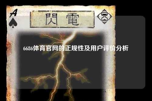 6686体育官网的正规性及用户评价分析