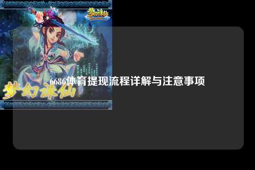 6686体育提现流程详解与注意事项