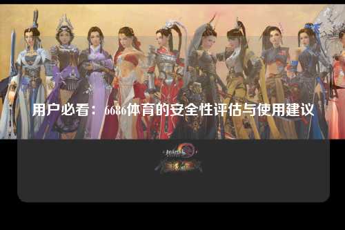 用户必看：6686体育的安全性评估与使用建议
