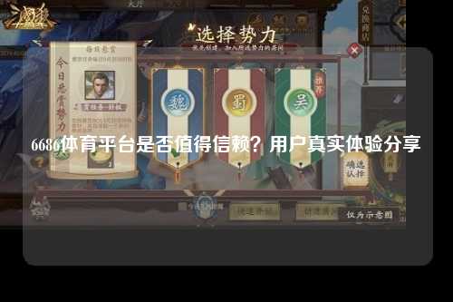 6686体育平台是否值得信赖？用户真实体验分享
