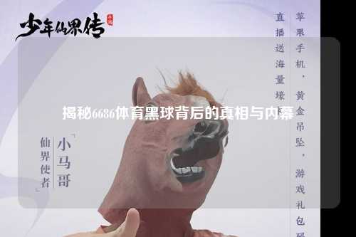 揭秘6686体育黑球背后的真相与内幕