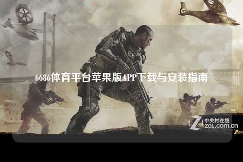6686体育平台苹果版APP下载与安装指南