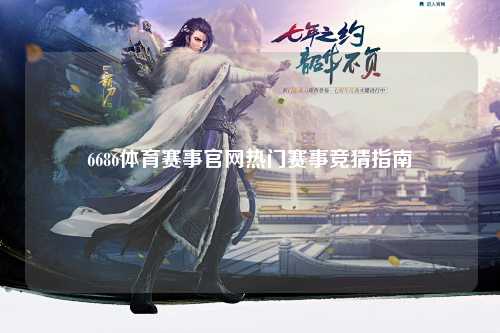 6686体育赛事官网热门赛事竞猜指南