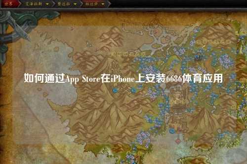 如何通过App Store在iPhone上安装6686体育应用