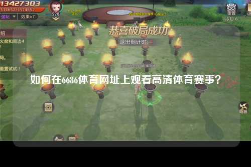 如何在6686体育网址上观看高清体育赛事？