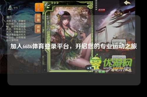 加入6686体育登录平台，开启您的专业运动之旅