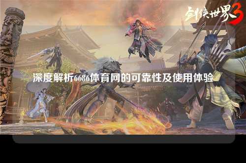 深度解析6686体育网的可靠性及使用体验